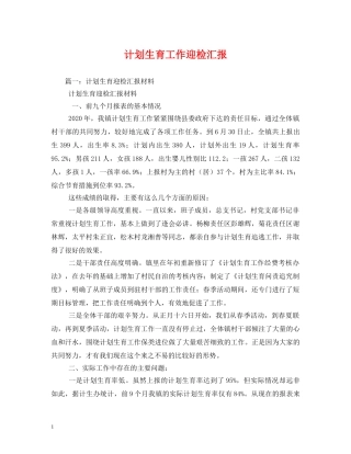 计划生育工作迎检汇报 