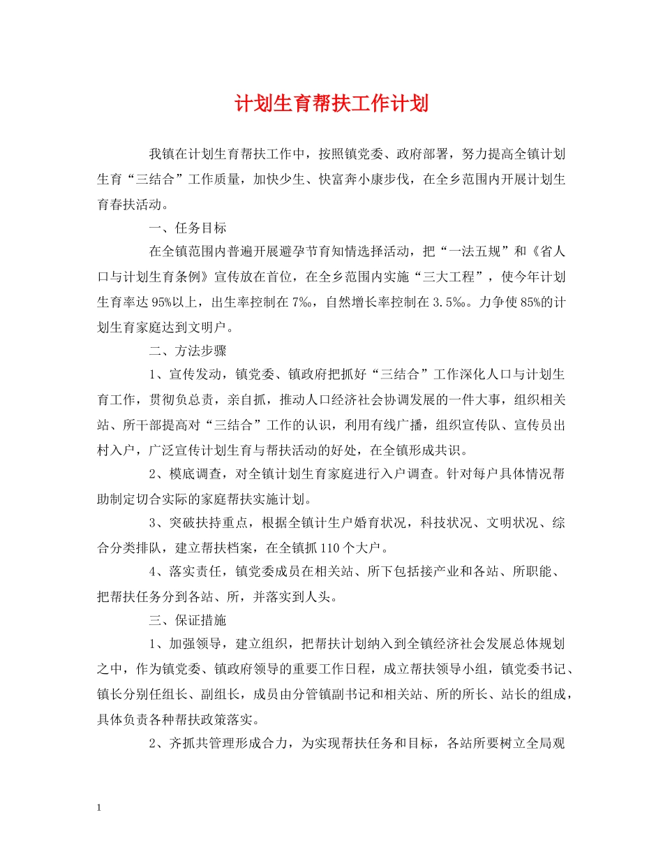 计划生育帮扶工作计划 _第1页