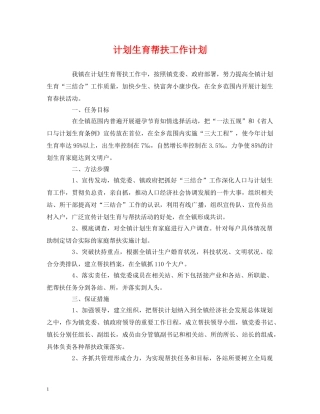 计划生育帮扶工作计划 