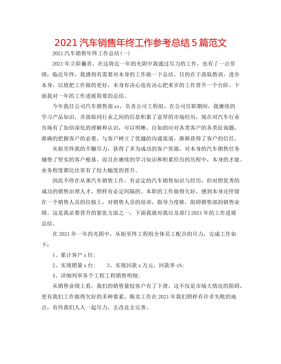 汽车销售年终工作参考总结5篇范文_第1页