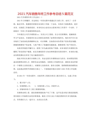汽车销售年终工作参考总结5篇范文