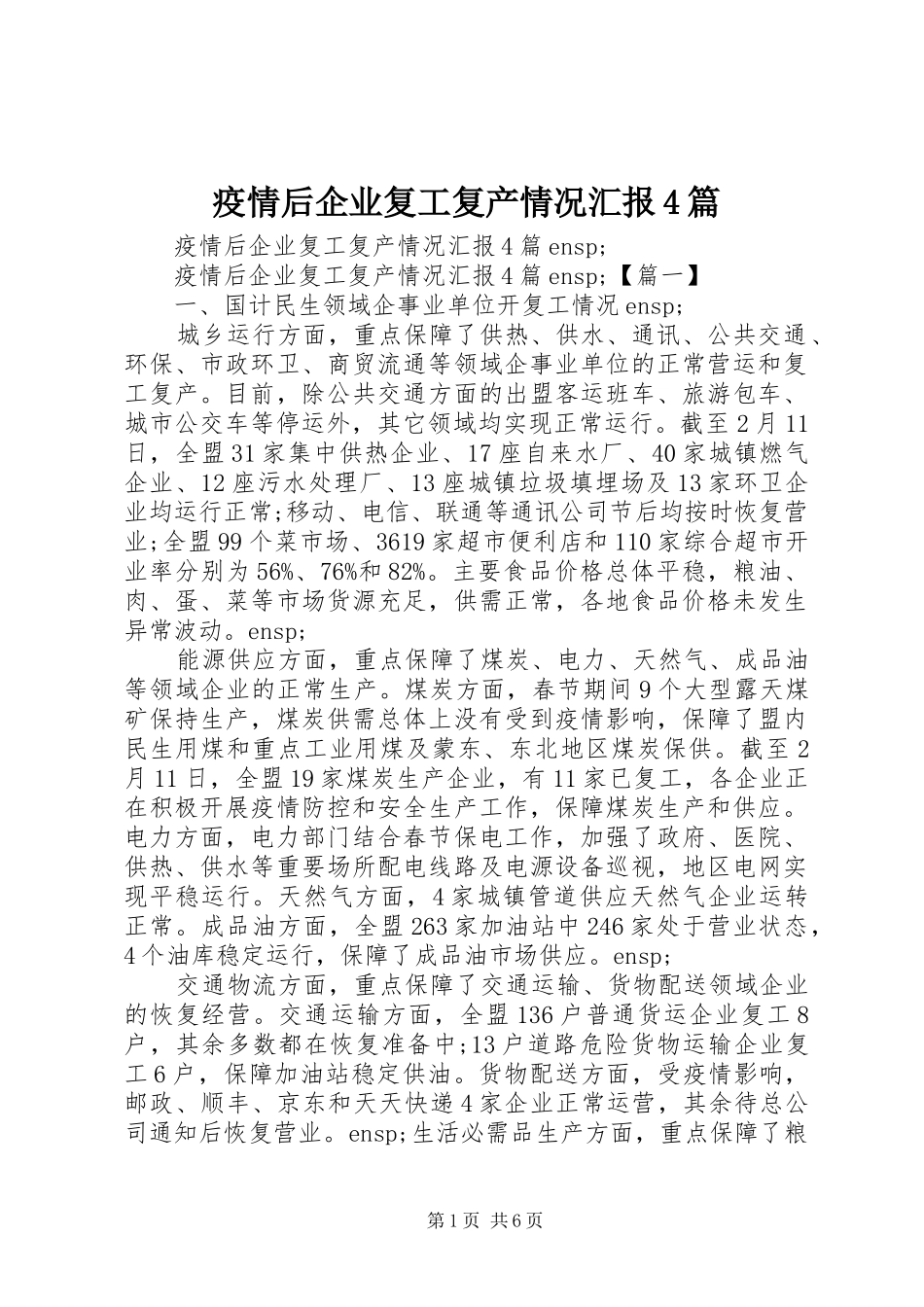 疫情后企业复工复产情况汇报4篇_第1页