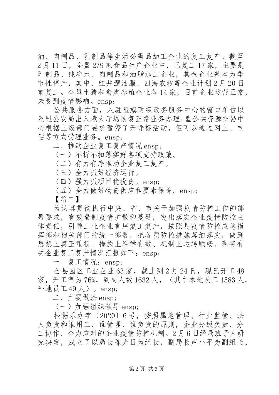 疫情后企业复工复产情况汇报4篇_第2页