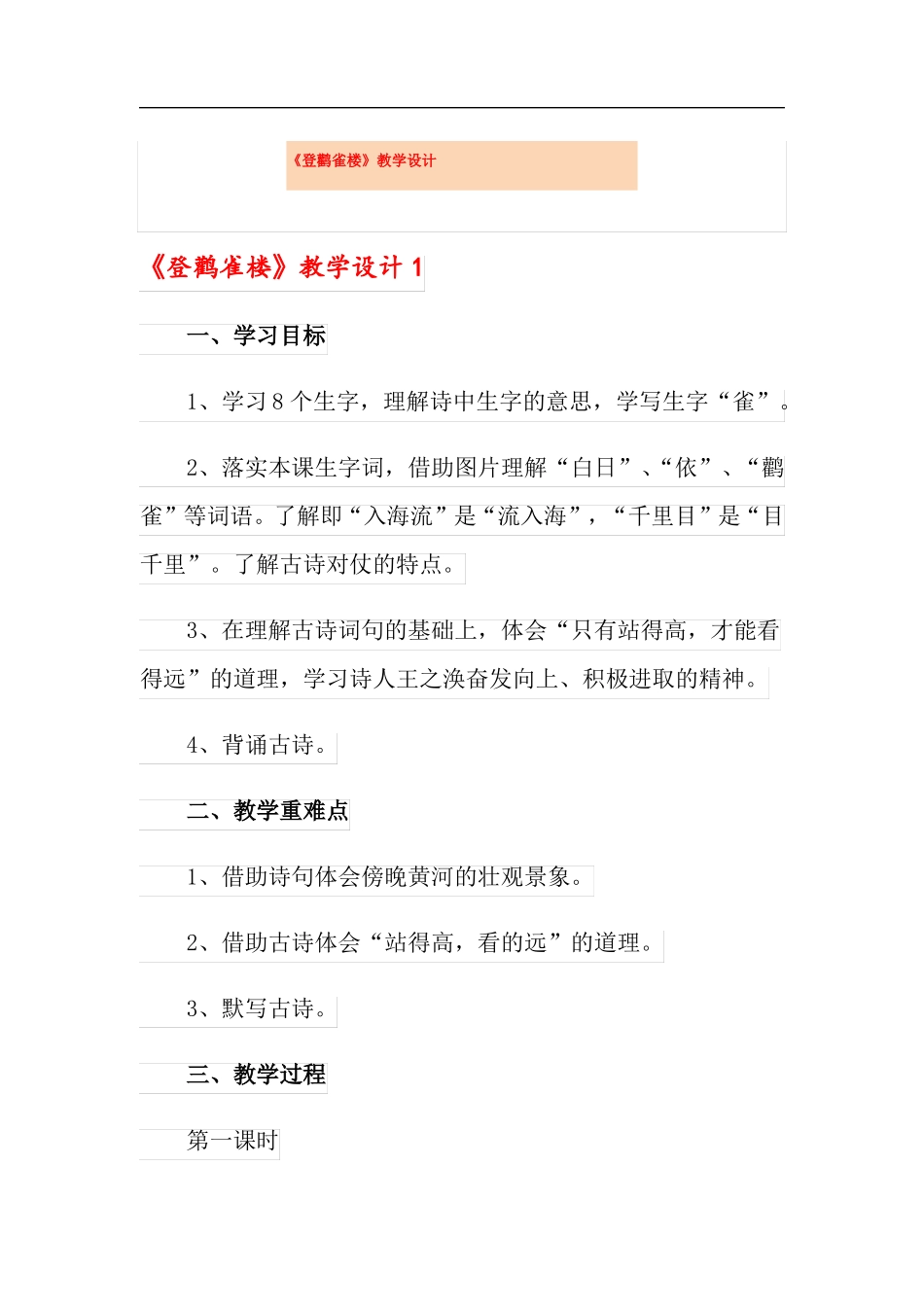 登鹳雀楼教学设计可编辑_第1页