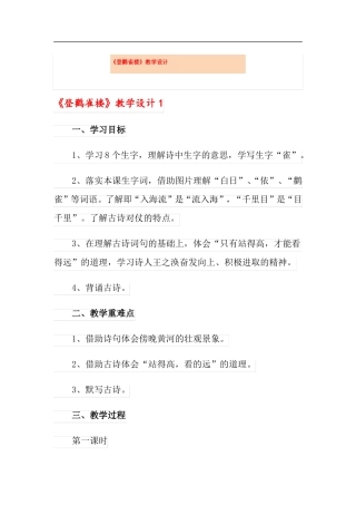登鹳雀楼教学设计可编辑