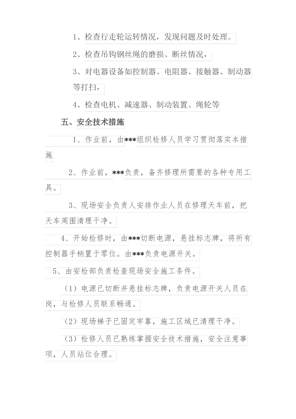 天车检修修理安全技术措施_第3页