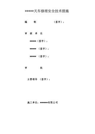 天车检修修理安全技术措施