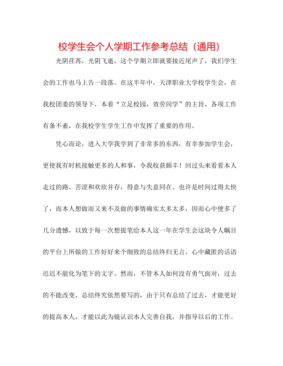 校学生会个人学期工作参考总结（通用）_第1页