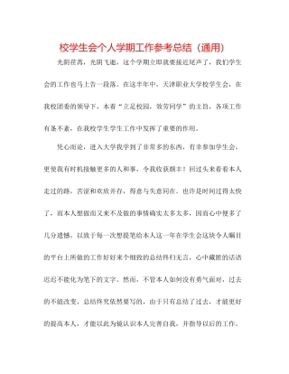 校学生会个人学期工作参考总结（通用）