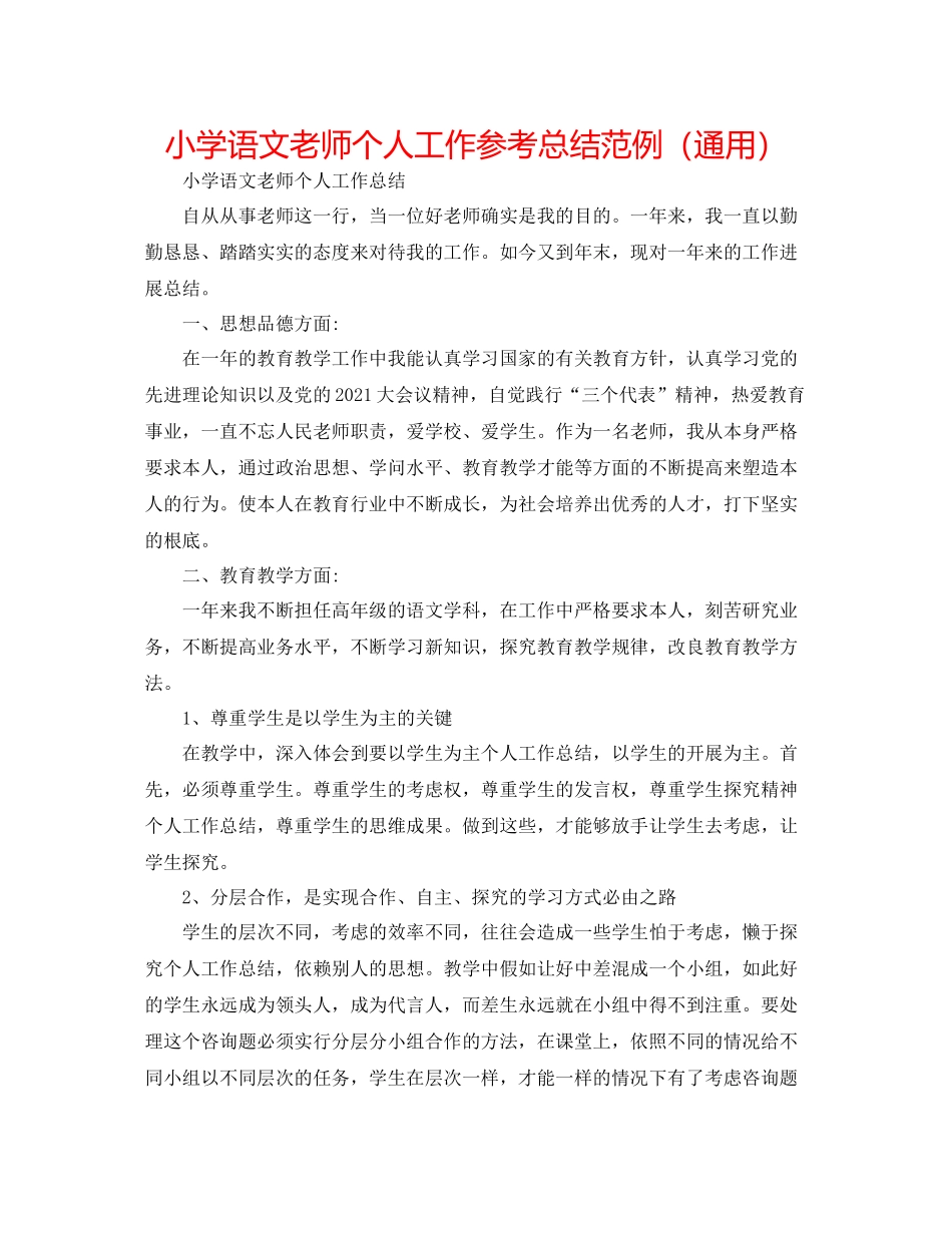 小学语文教师个人工作参考总结范例（通用）_第1页