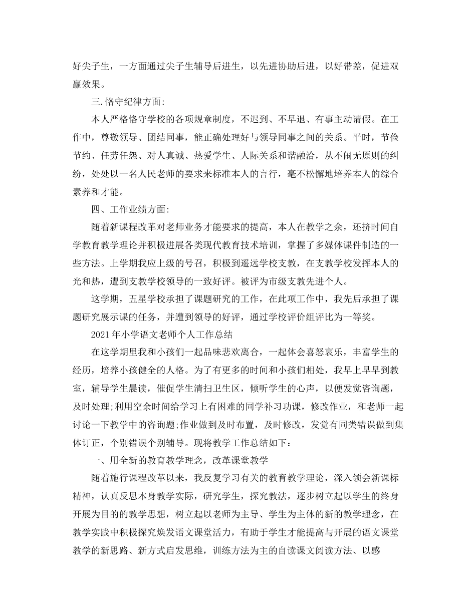 小学语文教师个人工作参考总结范例（通用）_第3页