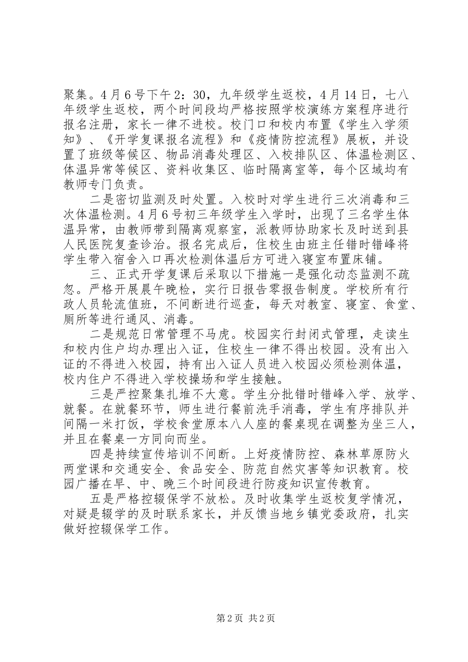 疫情复学工作汇报材料_第2页