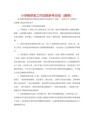 小学教研室工作自我参考总结（通用）