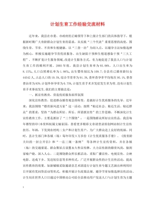 计划生育工作经验交流材料 