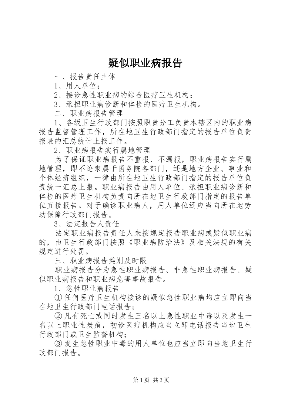 疑似职业病报告_第1页