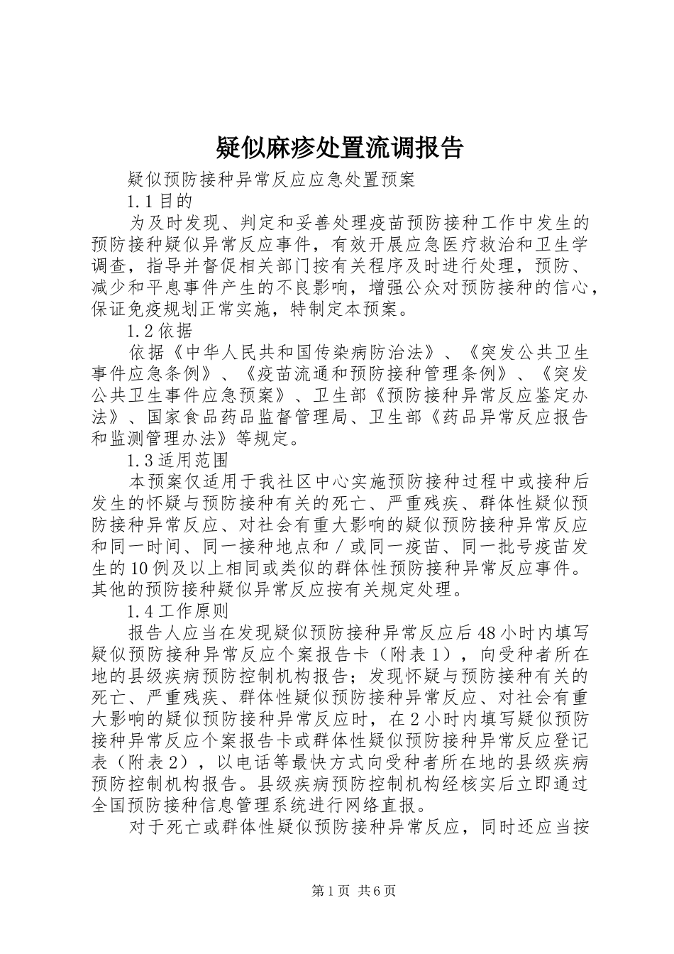 疑似麻疹处置流调报告_第1页