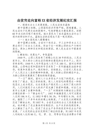 由贫穷走向富裕XX省经济发展纪实汇报