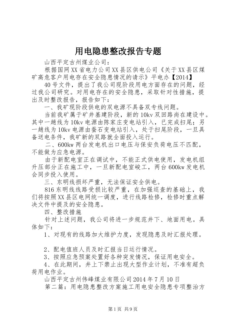 用电隐患整改报告专题_第1页