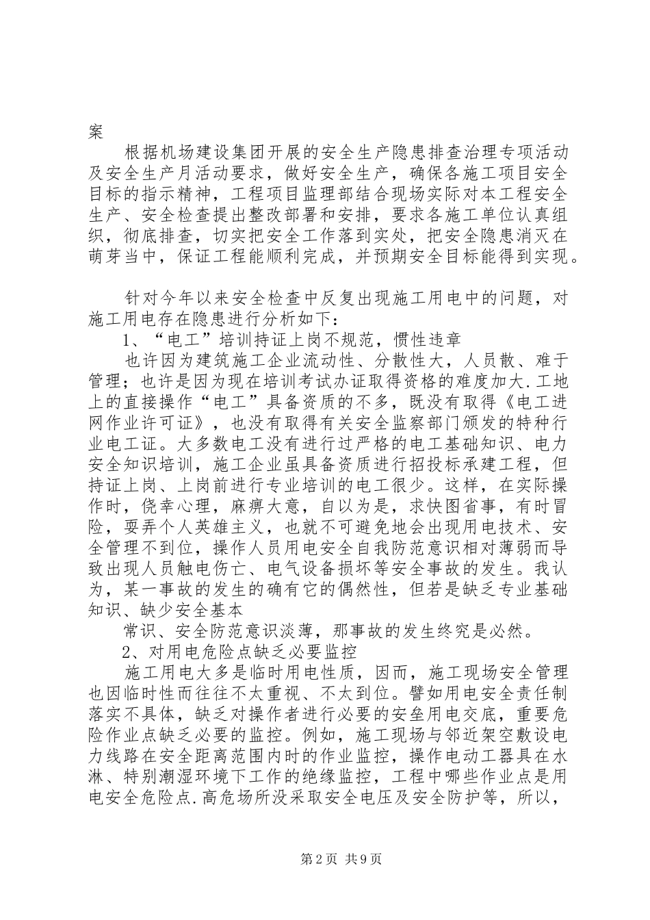 用电隐患整改报告专题_第2页