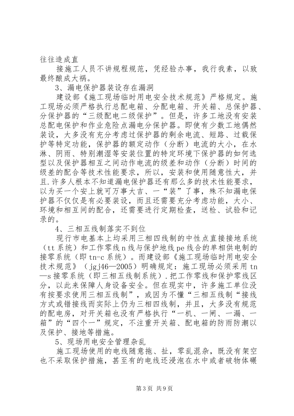 用电隐患整改报告专题_第3页