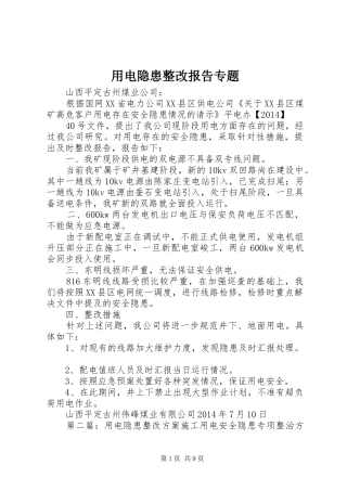 用电隐患整改报告专题