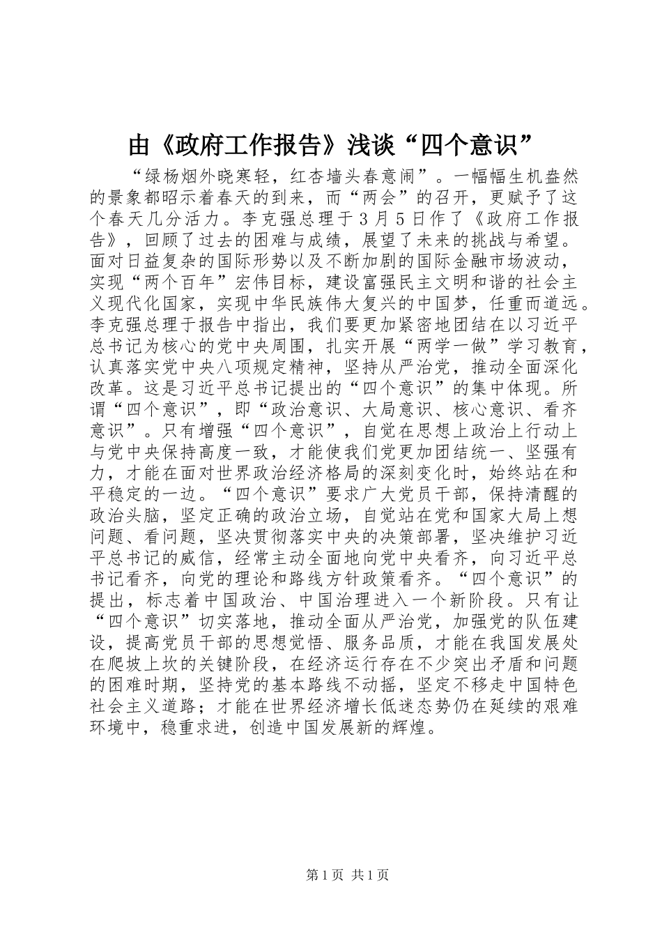 由《政府工作报告》浅谈“四个意识”_第1页