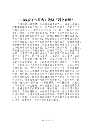 由《政府工作报告》浅谈“四个意识”