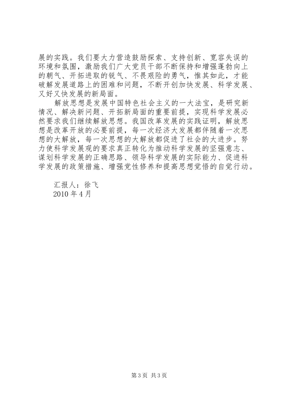用解放思想引领科学发展思想汇报_第3页
