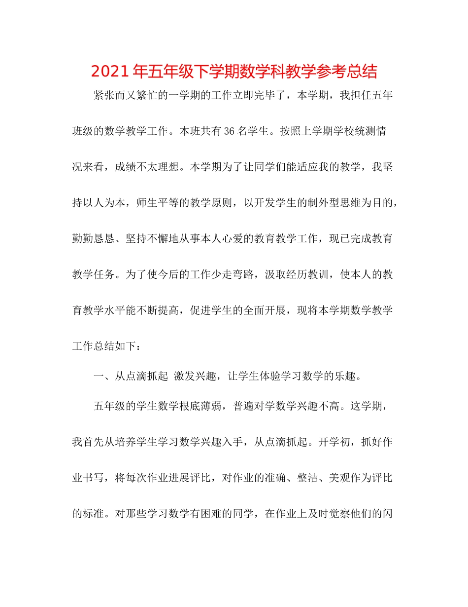 2021年五年级下学期数学科教学参考总结_第1页