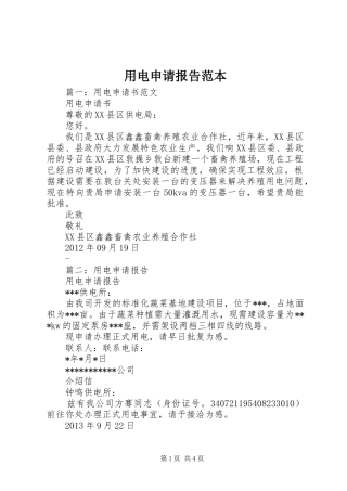 用电申请报告范本