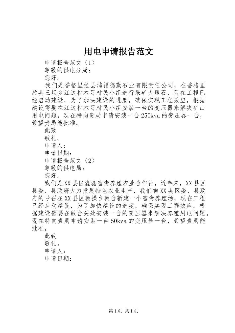 用电申请报告范文_第1页