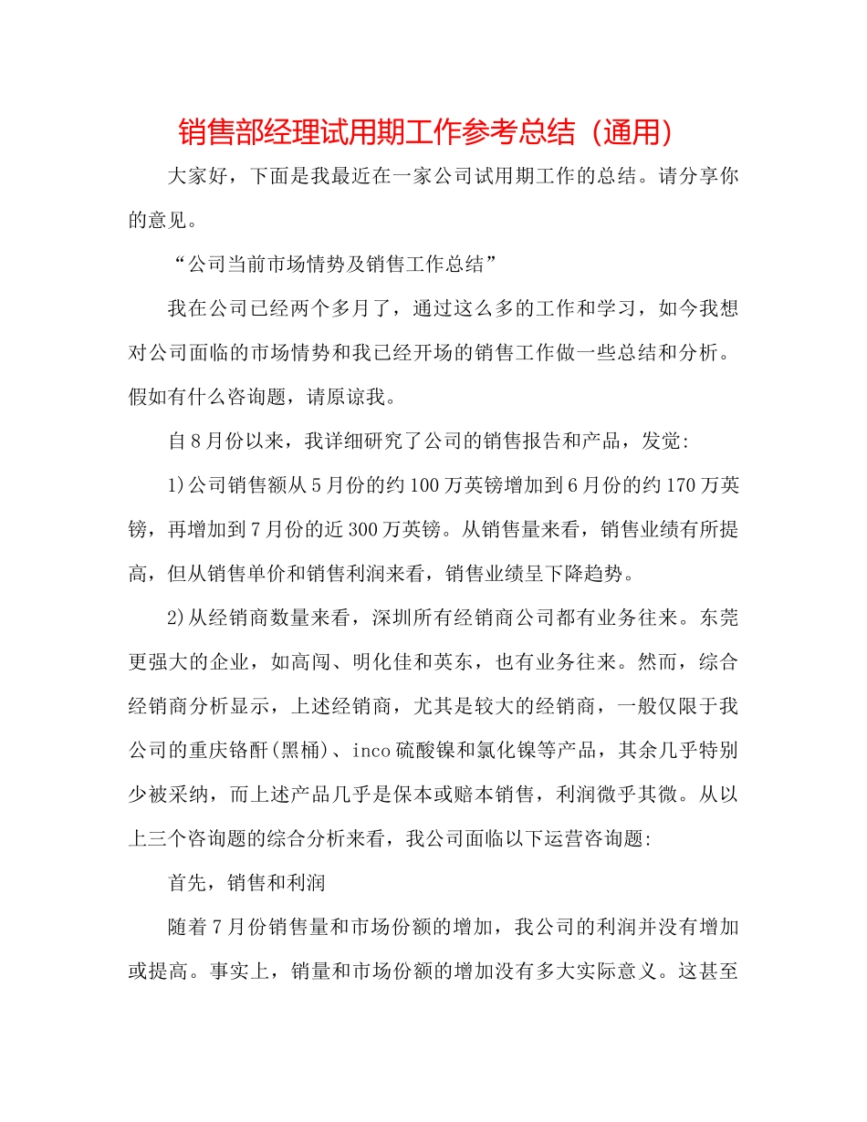 销售部经理试用期工作参考总结（通用）_第1页