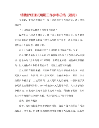 销售部经理试用期工作参考总结（通用）