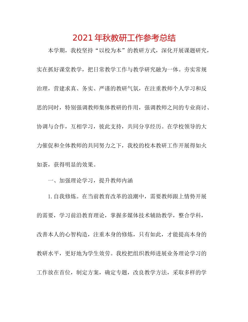 2021年秋教研工作参考总结_第1页