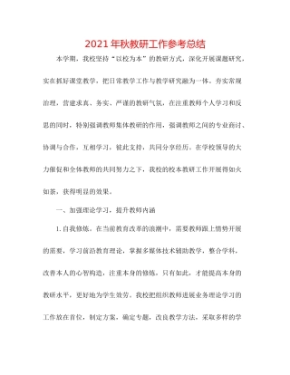 2021年秋教研工作参考总结