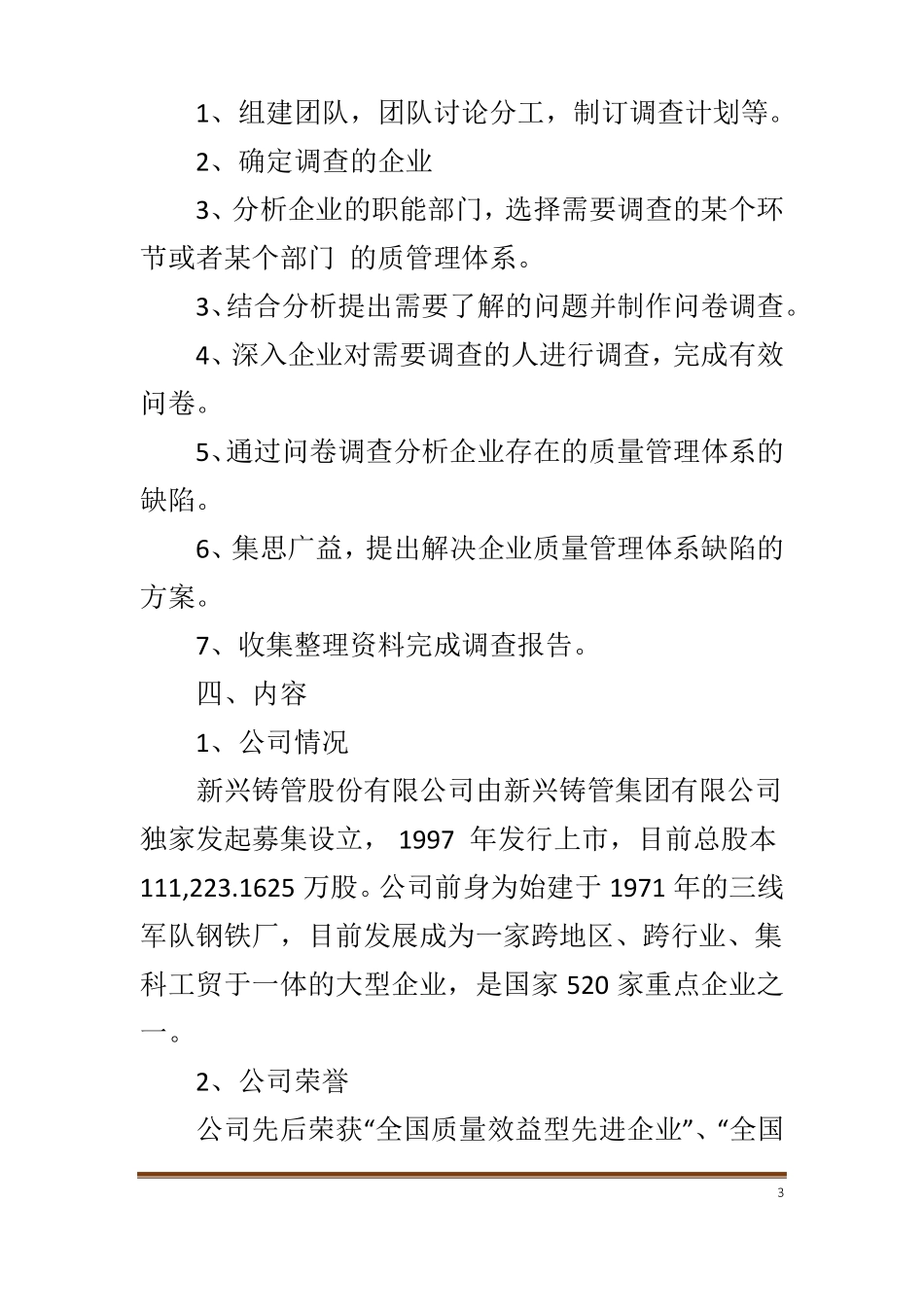 质量管理的调研报告_第3页