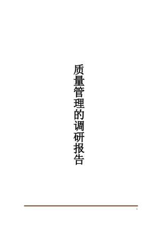 质量管理的调研报告