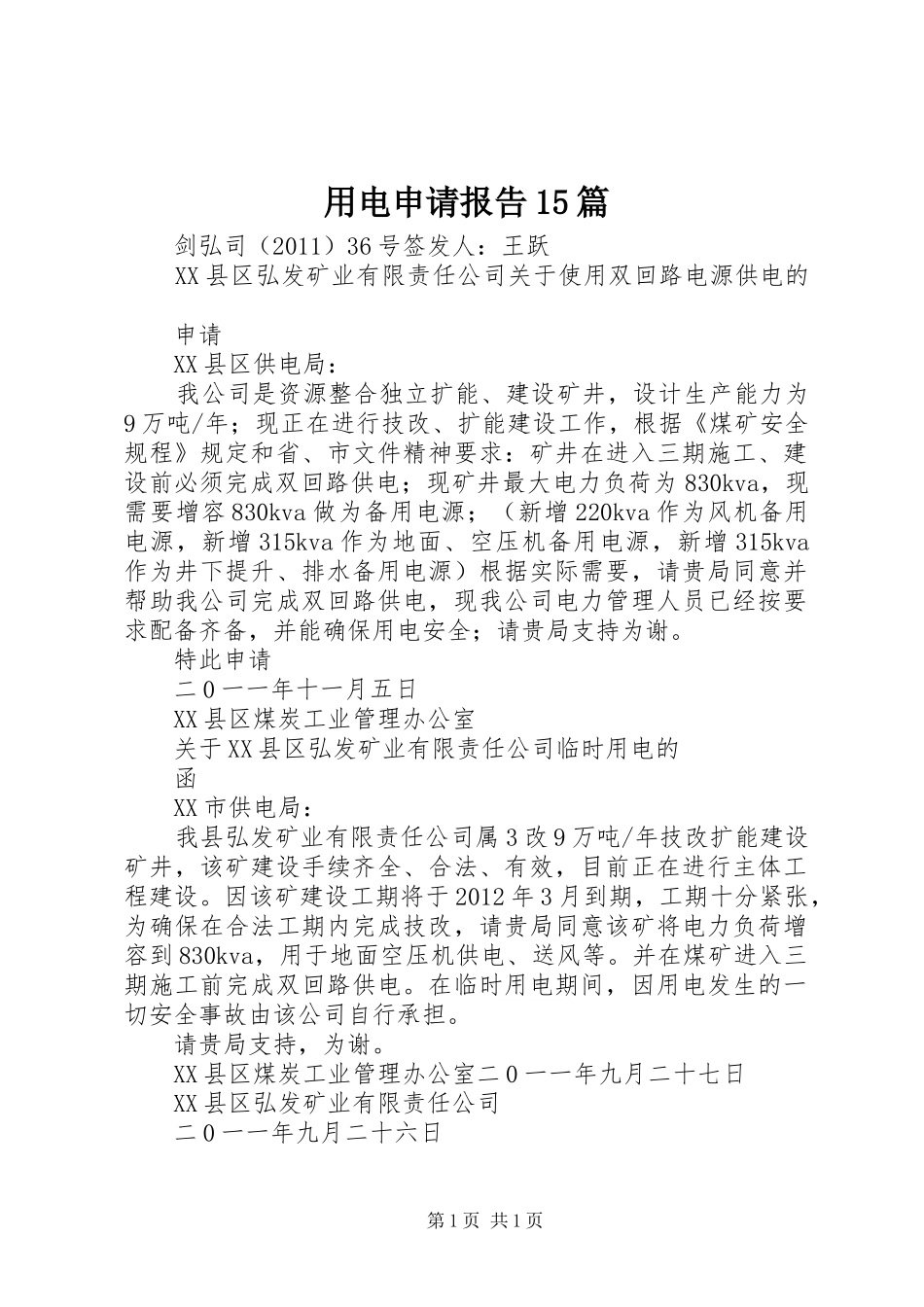 用电申请报告15篇_第1页