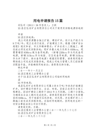 用电申请报告15篇