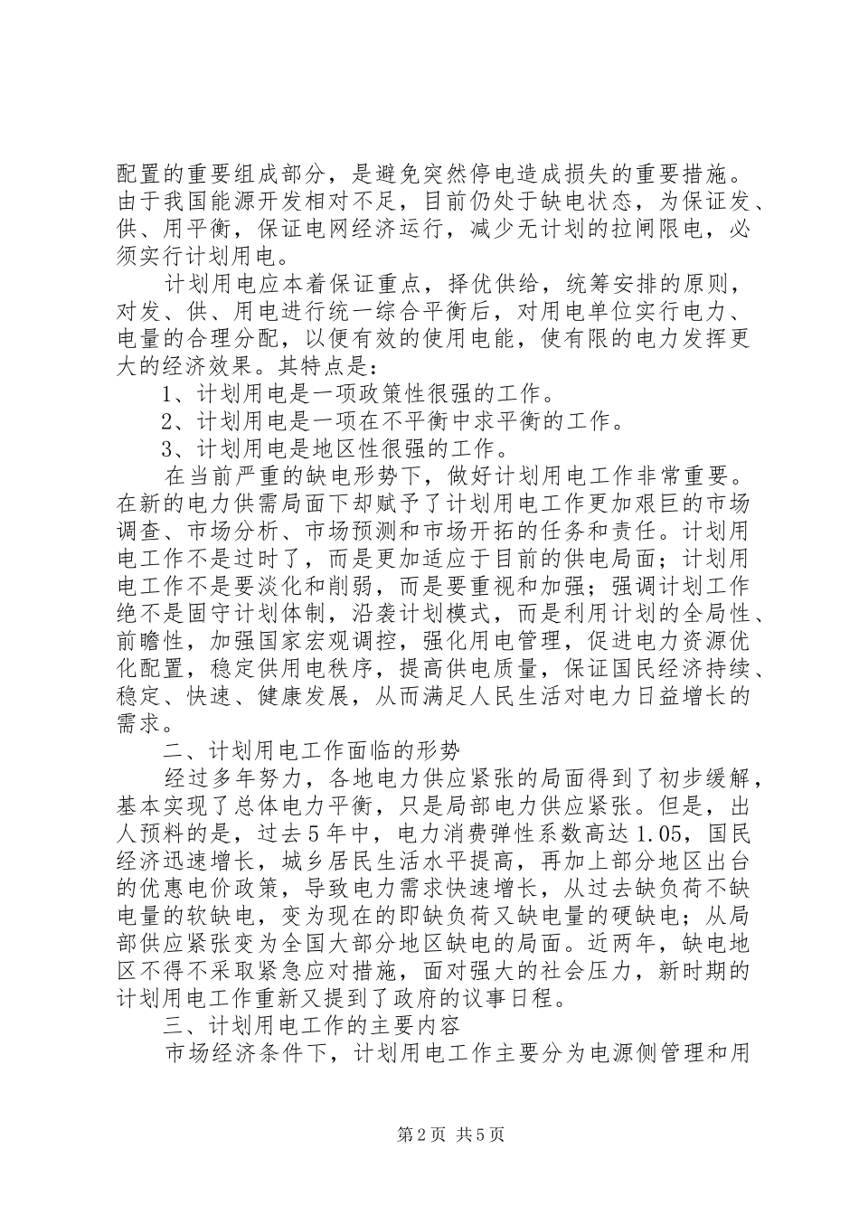 用电工作调研报告_第2页