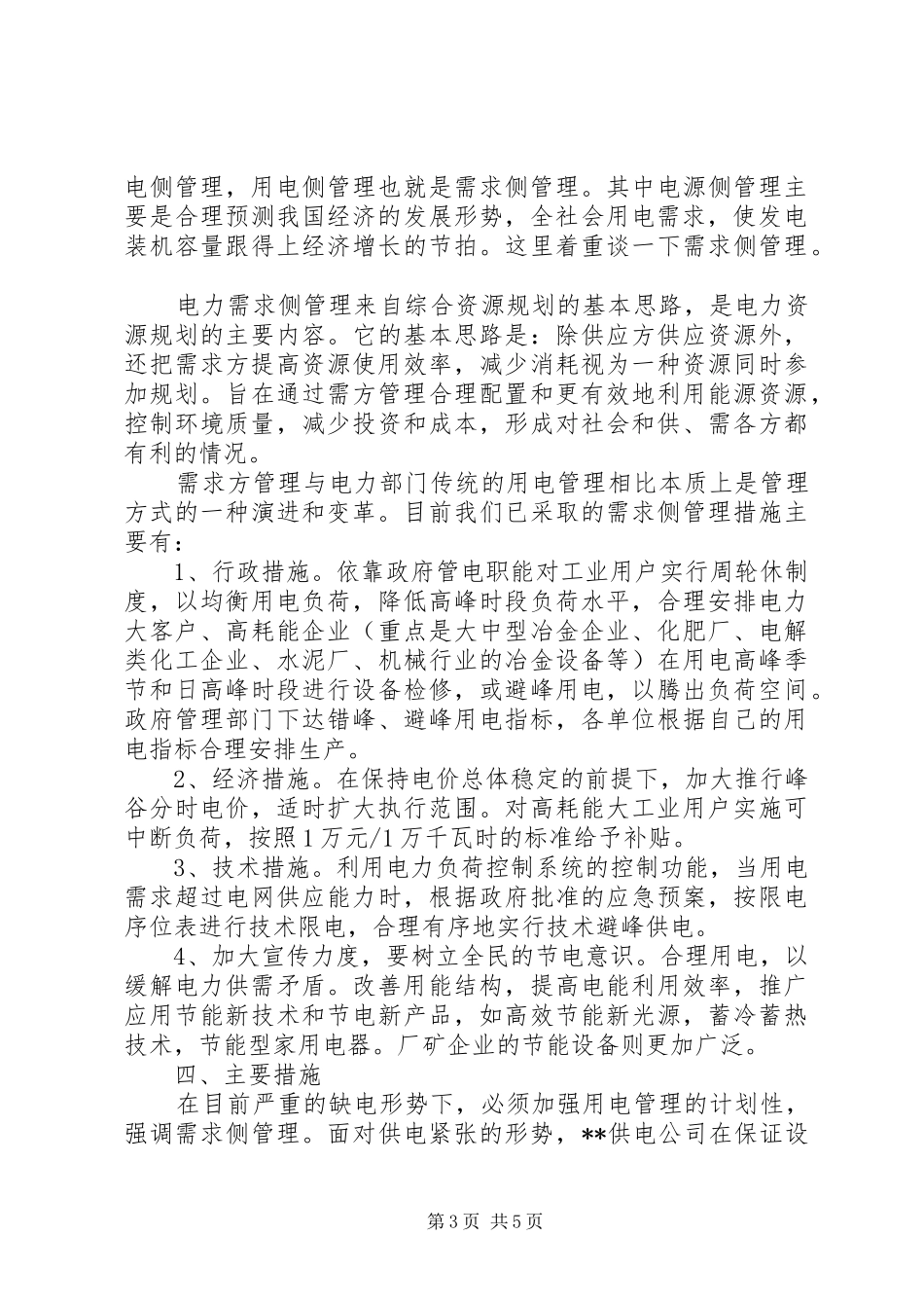 用电工作调研报告_第3页