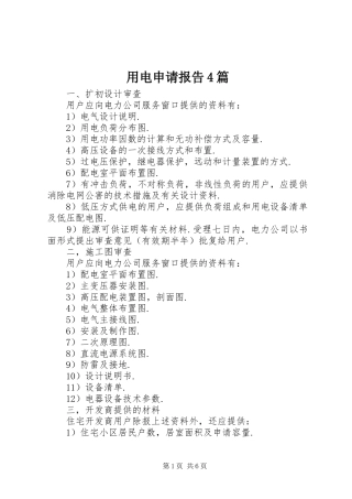 用电申请报告4篇