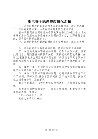 用电安全隐患整改情况汇报