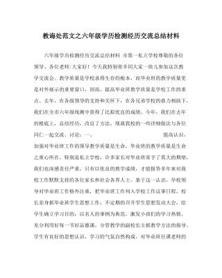 教导处范文六年级学历检测经验交流总结材料