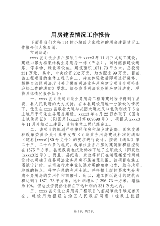 用房建设情况工作报告