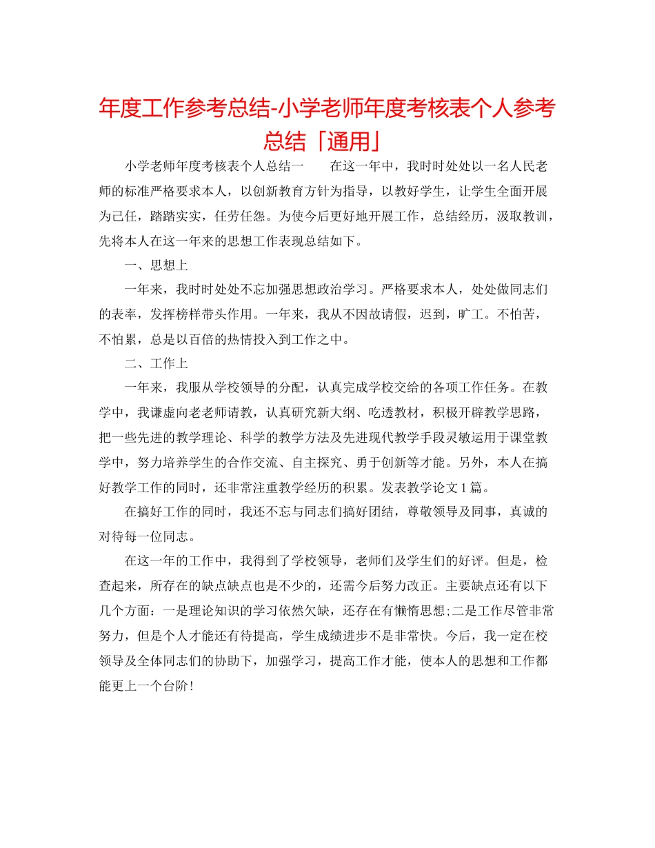 2021年度工作参考总结小学教师年度考核表个人参考总结「通用」_第1页