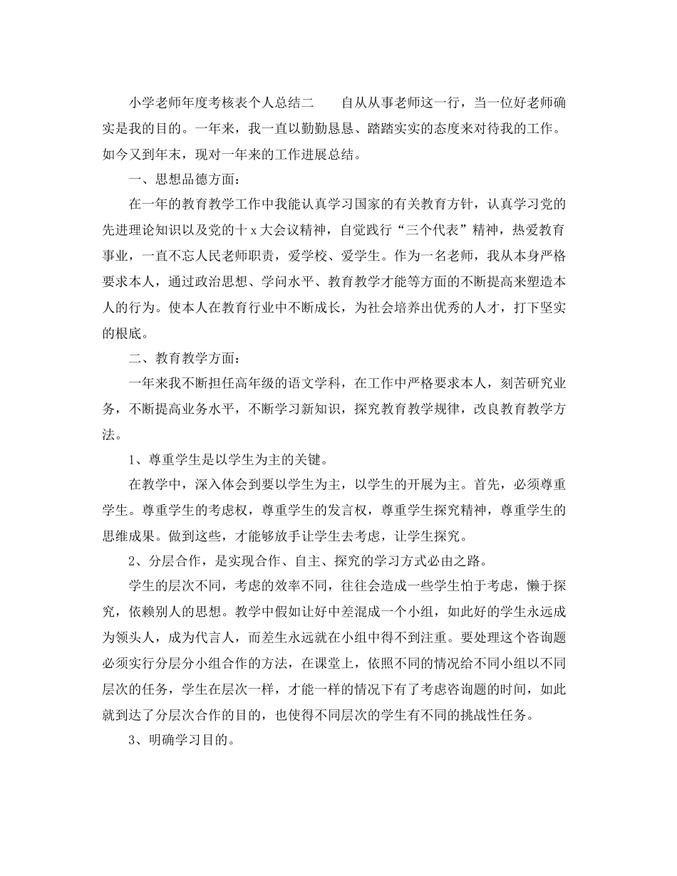 2021年度工作参考总结小学教师年度考核表个人参考总结「通用」_第2页