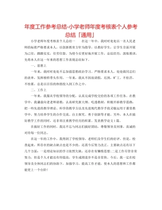 2021年度工作参考总结小学教师年度考核表个人参考总结「通用」