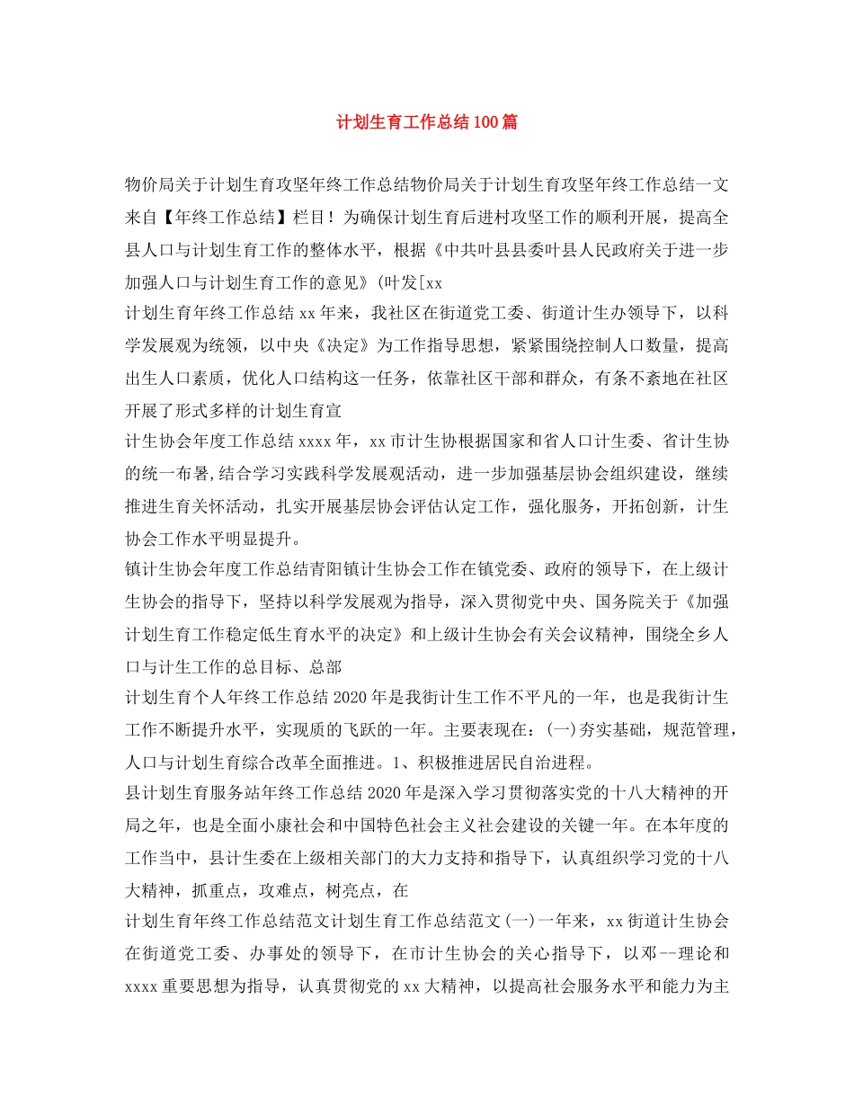 计划生育工作总结100篇 _第1页