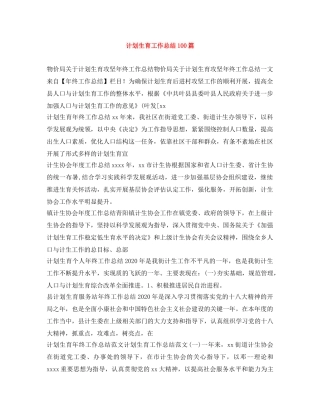 计划生育工作总结100篇 